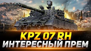 картинка: Kpz 07 RH - НЕДООЦЕНЕННЫЙ ПРЕМИУМ ТАНК