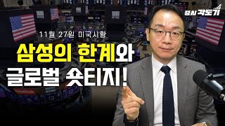 [11월 28일 금요일 한국 장 전] 불균형의 원천 AI 그리고 삼성의 한계와 글로벌 숏티지!