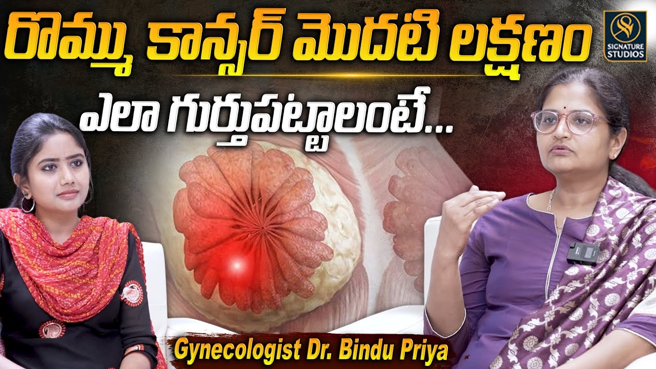 Breast Cancer Symptoms and Treatment - రొమ్ము కాన్సర్ మొదటి లక్షణం  | Gynecologist Dr. Bindu Priya