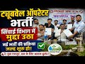 नलकूप चालक नई भर्ती 2026 || सिंचाई विभाग में मुद्दा उठाया|| भर्ती प्रक्रिया जल्द शुरू होगी,