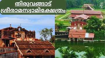 തിരുവങ്ങാട് ശ്രീരാമസ്വാമിക്ഷേത്രം | ടിപ്പു സുൽത്താൻ ആക്രമിച്ചിട്ടും തകരാത്ത ക്ഷേത്രത്തിന്റെ ഐതിഹ്യം