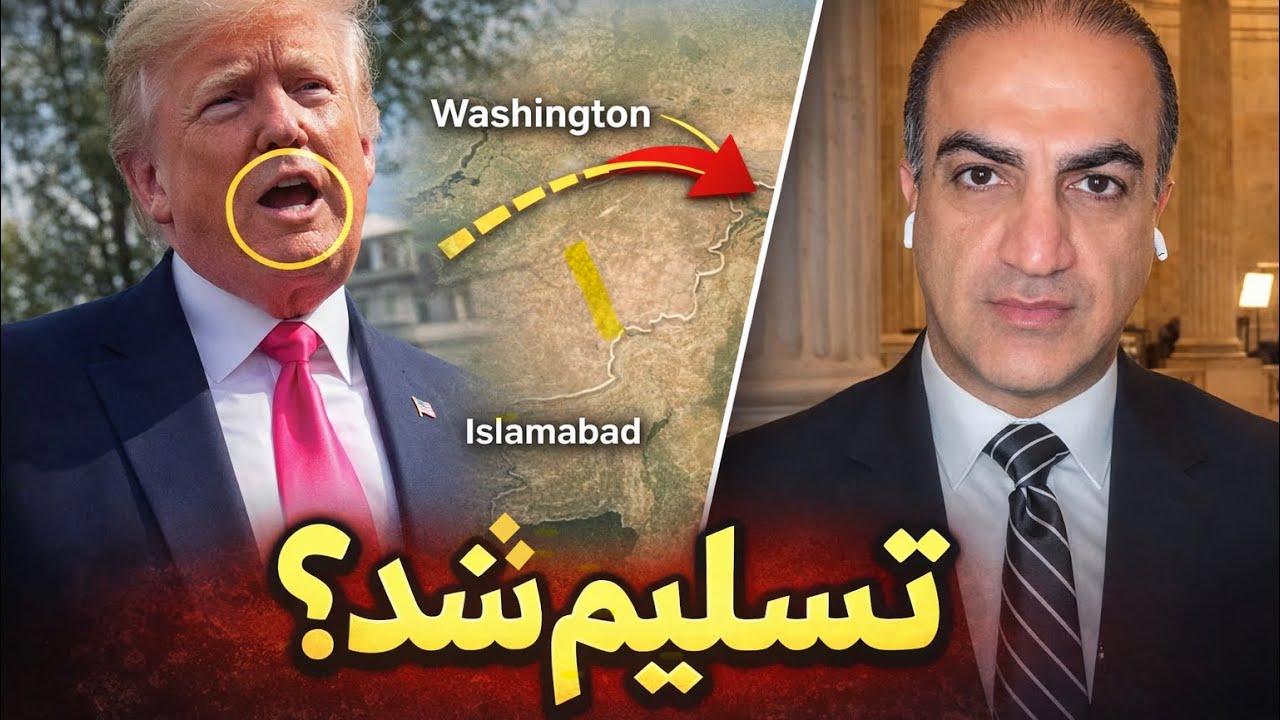 فوری | توافق اسلام‌آباد؟ آیا جمهوری اسلامی تسلیم شده؟