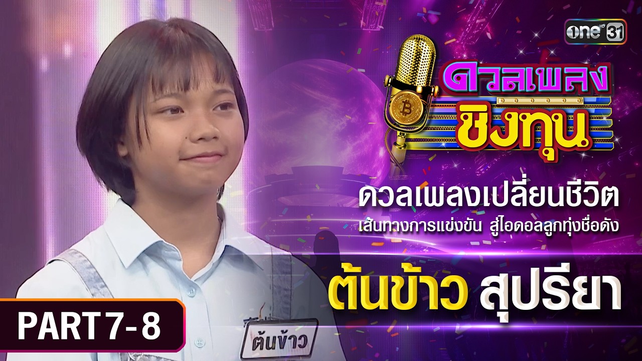 เส้นทางสู่แชมป์ของต้นข้าว สุปรียา | ดวลเพลงชิงทุน | Part 7-8 | one Variety