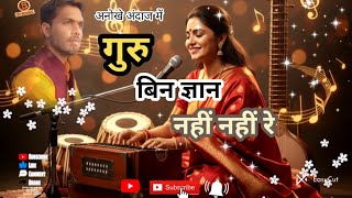 गुरु बिन ज्ञान नहीं नहीं रे। Guru Bin Gyan nhi। Pragya Geet। DevSoundz। Guru Mahima 
