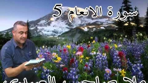 سورة الانعام =5=هديتى الى ارواح امواتكم اخوانى واخواتى الاطهار=ملا صاحب العبيدى