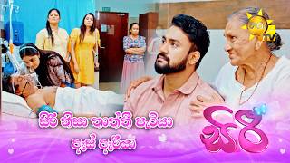 සිරී නිසා තාත්තී පැටියා ඇස් ඇරියා | Siri - සිරී