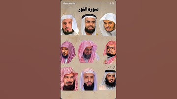 تنوع في تجويد القرآن سورة نور