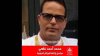 جريمة مقتل الشاب الصحراوي محمد سالم فهيم على اذاعة الجزائر الدولية