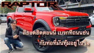 Ford Raptor 2.0L สีดารา เบรกทีถนนย่น กับท่อที่มันทุ้มอยู่ในใจ #ford #4x4 #raptor #ดารา