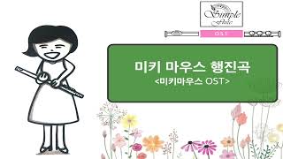 Muckey mouse club march (반주MR/피아노 악보) - Mouseketeers