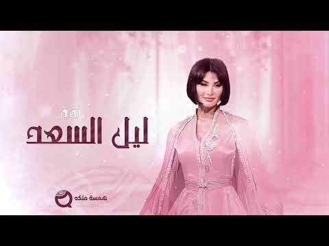   أميمه طالب زفه ليل السعد اغاني كوشه جديد