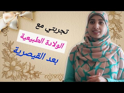 تجربتي مع الولادة الطبيعية بعد القيصرية؟| وكيف تكون بدون ألم؟|@الولادة الطبيعية بعد القيصرية VBAC