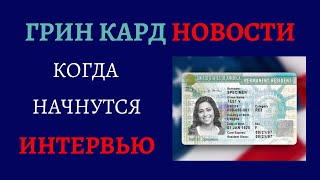 ГРИН КАРД НОВОСТИ | СОБЕСЕДОВАНИЕ ГРИН КАРД 2021 | КОГДА НАЧНУТСЯ СОБЕСЕДОВАНИЯ ГРИН КАРД 2021