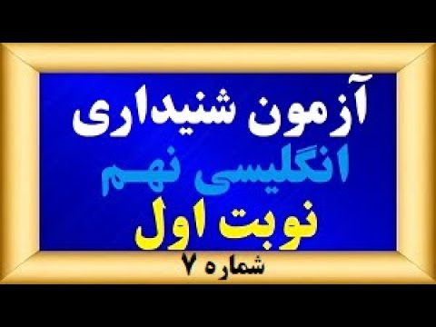 لسنینگ انگلیسی پایه نهم سوالات پر تکرار امتحانی با پاسخ نمره20 بگیر