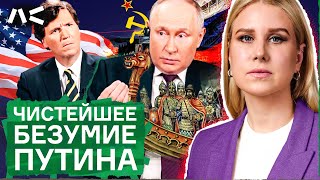 Интервью Путина Такеру Карлсону: псевдоистория, реабилитация нацизма, личные обиды