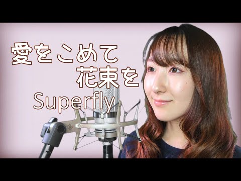 愛をこめて花束を / Superfly (フル歌詞付き) - cover【Nanao】歌ってみた