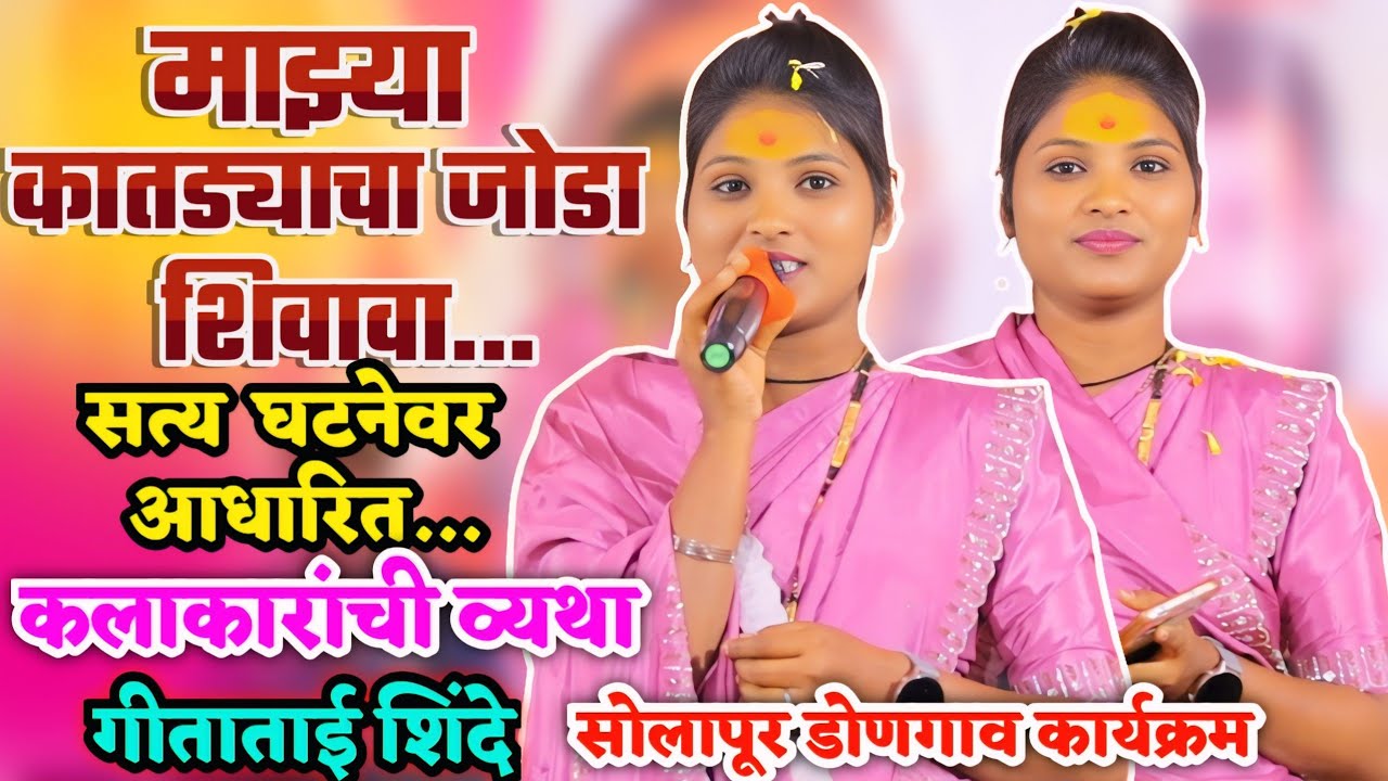 माझ्या कातड्याचा जोडा शिवावा..गीताताई शिंदे सोलापूर डोणगाव कार्यक्रम👌कलाकारांची व्यथा😪Geeta Shinde 