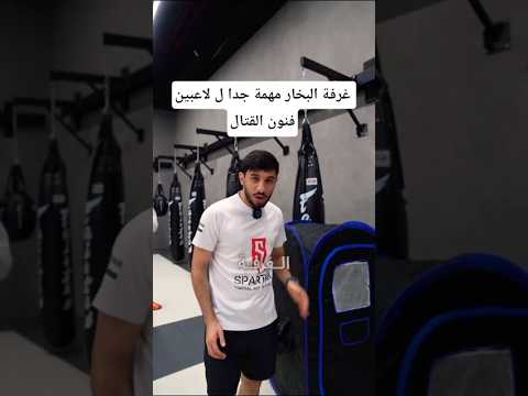 غرفة البخار مهمة جدا ل لاعبين فنون القتال كيك بوكسينغ ملاكمة كونغ فو مواى تاى  كمال اجسام