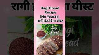 Healthy Ragi Bread Recipe without Yeast | रागी ब्रेड बिना यीस्ट | Easy &amp; Soft Homemade Bread#short