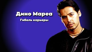 Дино Мореа -  Гибель карьеры