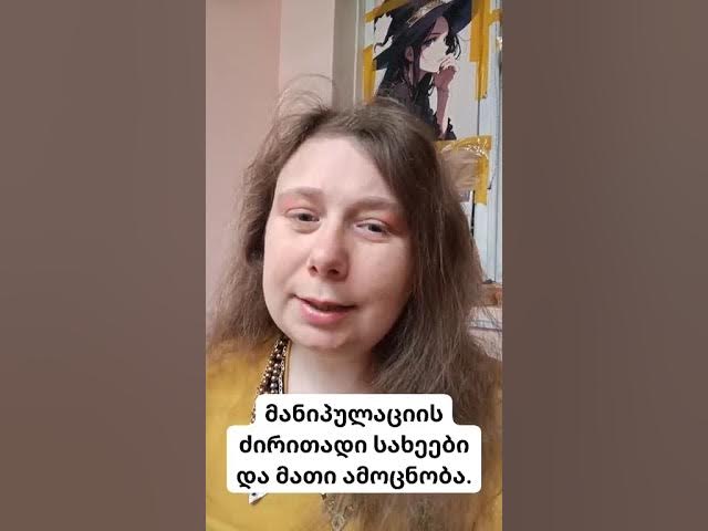 მანიპულაციის ძირითადი სახეები #მანიპულაცია #ფსიქოლოგია #ცხოვრება #ევრივეი #თბილისი