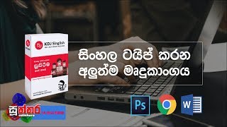 KDJ Singlish Sinhala typing Software & Online Edition screenshot 2