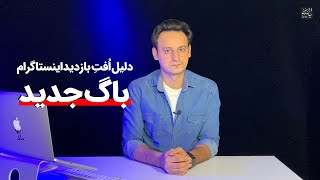 دلیل کاهش بازدید پست و استوری اینستاگرام