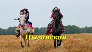 Miniatura de vídeo de "песня---Ай да ну  ЦЫГАНСКАЯ ..."