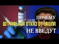 Почему ШТРАФЫ ЗА ОТКАЗ от 💉 НЕ ВВЕДУТ