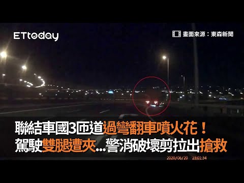 聯結車國3匝道過彎翻車噴火花！駕駛雙腿遭夾...警消破壞剪拉出搶救