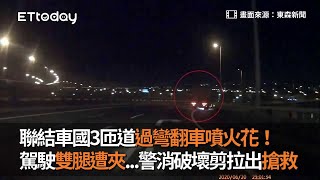 聯結車國3匝道過彎翻車噴火花！駕駛雙腿遭夾...警消破壞剪拉出搶救