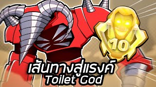 เส้นทางสู่แรงค์Toilet God "เริ่มต้นจาก0แต้ม" Toilet Tower Defense !!