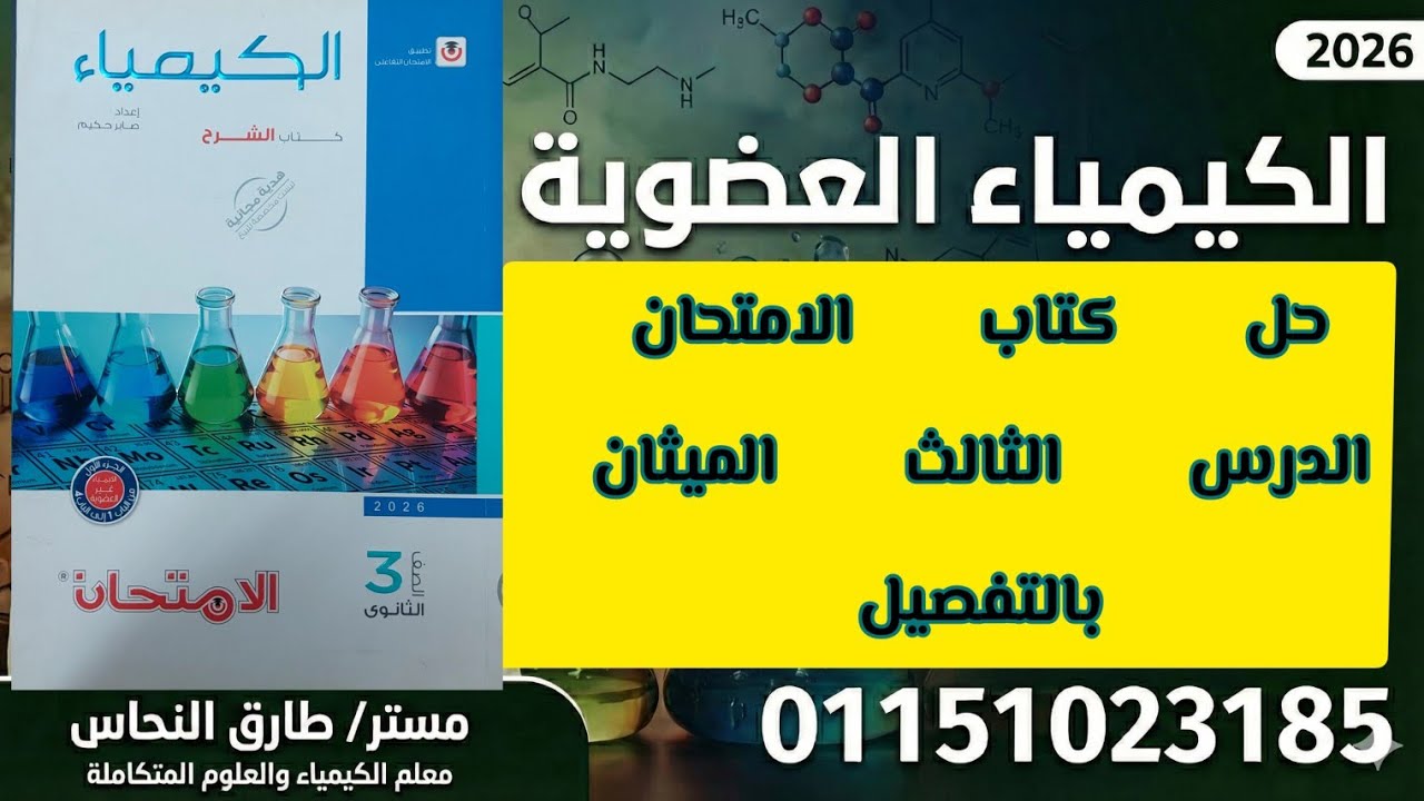 حل كتاب الامتحان الدرس الثالث الميثان كيمياء عضوية ٢٠٢٦ 