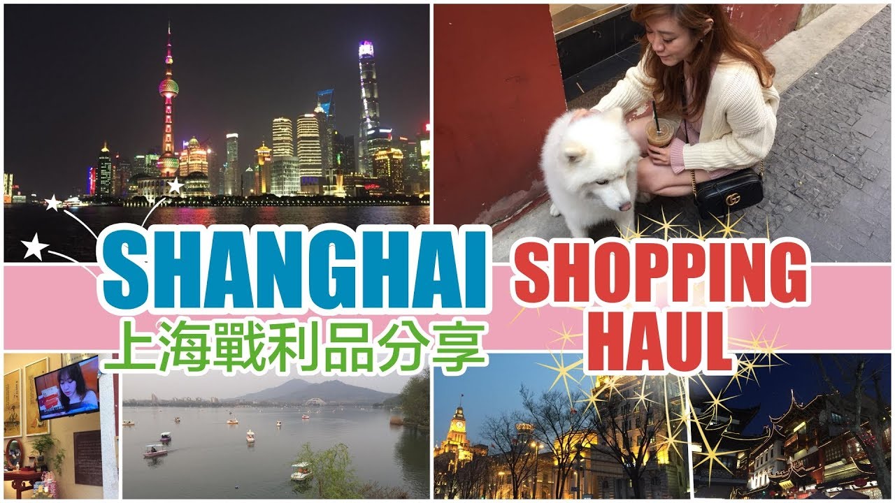 [Travel Shopping Haul] 上海戰利品分享(Giveaway)～好買好吃又好玩!!!!! ║ Eunice's Planet