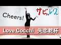 Love Cocchi「失恋乾杯」振付師本人がサビをしっかりレクチャー【サビレク】