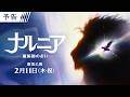 映画「ナルニア：魔術師のおい」予告編