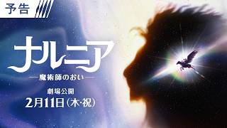 映画『ナルニア:魔術師のおい』予告編 2027年2月11日(木・祝)公開