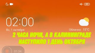 2 Часа Ночи, А В Калининграде Наступило 1 День Октября