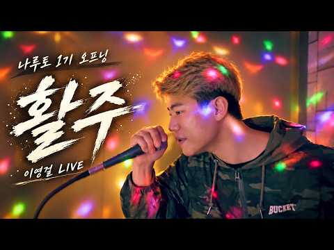 일반인라이브 [나루토1기op "활주"-민경훈]밍단장의 도전1000곡 이영걸 참가자ㅣBAOstars