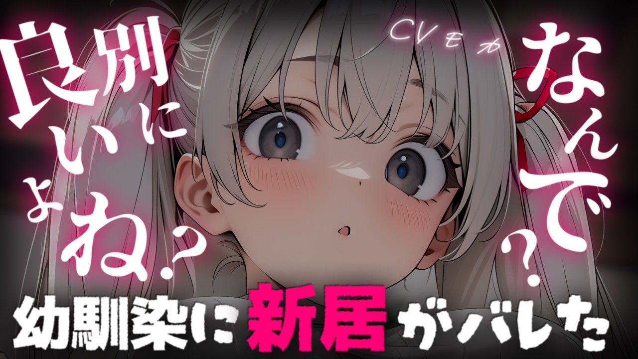 【ヤンデレASMR】目が覚めたら俺の新居で幼馴染が朝ごはんを作っていたんだが……なんで？【シチュエーションボイス】のカバー画像
