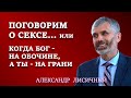 ПОГОВОРИМ О СЕКСЕ, или КОГДА БОГ НА ОБОЧИНЕ, А ТЫ НА ГРАНИ | Семейные отношения | Александр Лисичный