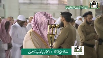 تلاوة فضيلة الشيخ ماهر المعيقلي من صلاة العشاء ١٨ ربيع الآخر ١٤٤١ هـ