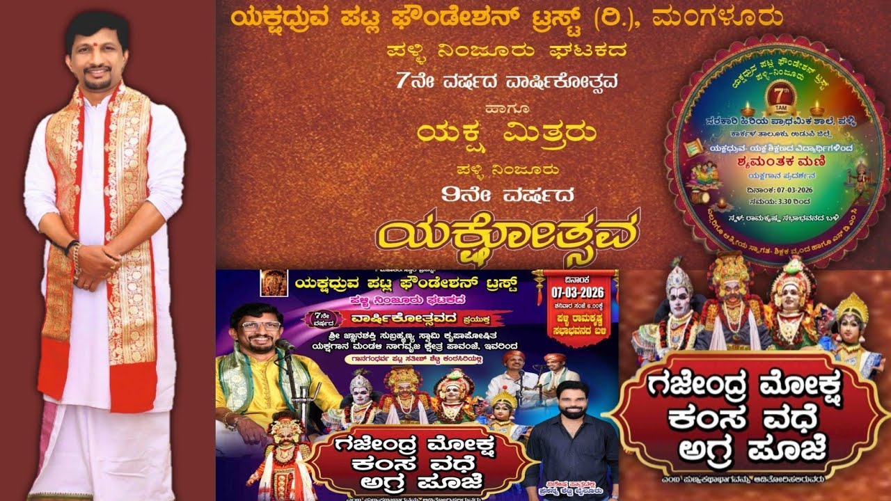 ಯಕ್ಷಧ್ರುವ ಪಟ್ಲ ಫೌಂಡೇಶನ್ ಟ್ರಸ್ಟ್ (ರಿ.), ಮಂಗಳೂರು ಪಳ್ಳಿ ನಿಂಜೂರು ಘಟಕದ 7ನೇ ವಾರ್ಷಿಕೋತ್ಸವ 🛑LIVE
