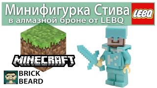Минифигурка Стива в Алмазной броне от LEBQ 1716 Minecraft Steve in Diamond Armor