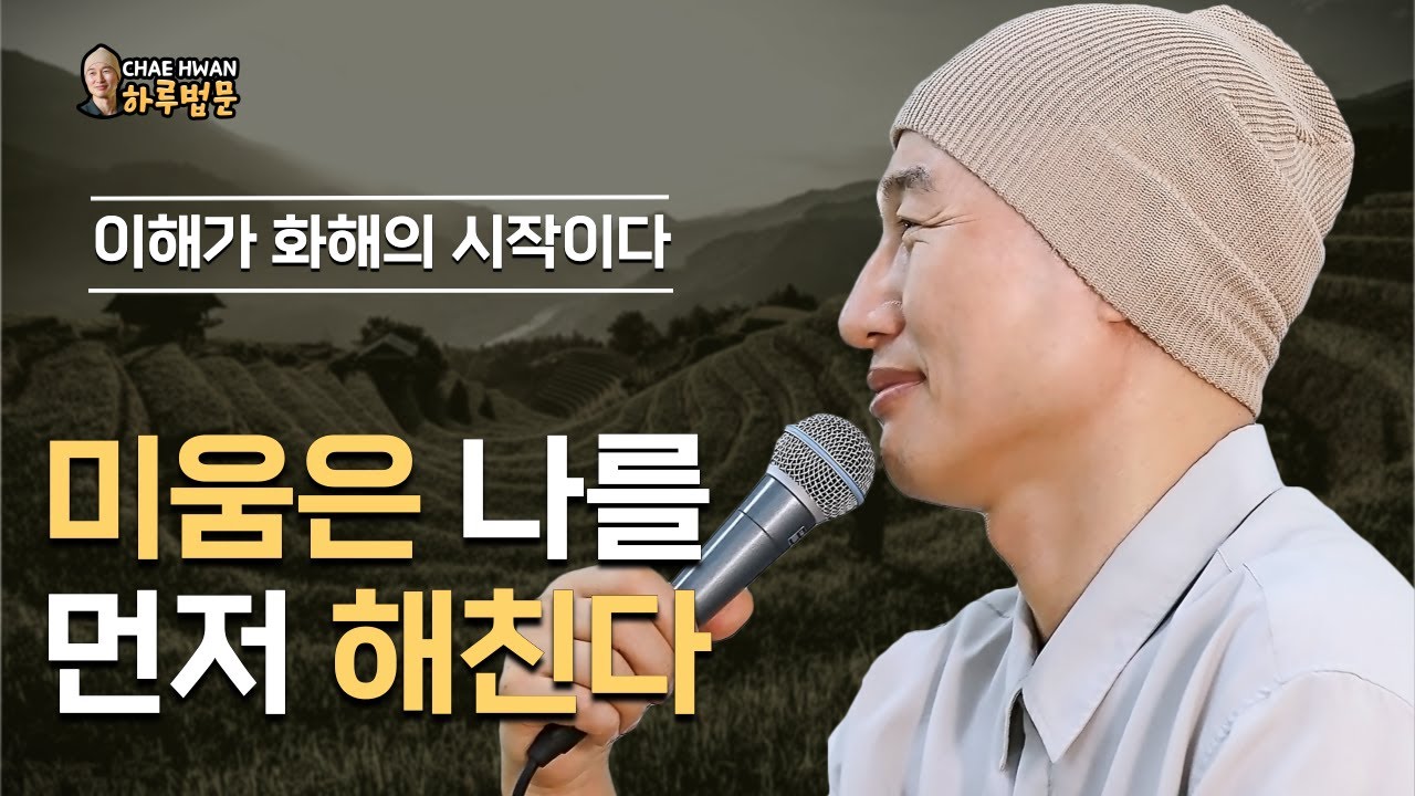 내가 옳다는 생각을 내려놓아라ㅣ관계는 공감에서 다시 시작된다ㅣ서두르지 마라ㅣ미움은 나를 먼저 해친다ㅣ이해가 화해의 시작이다