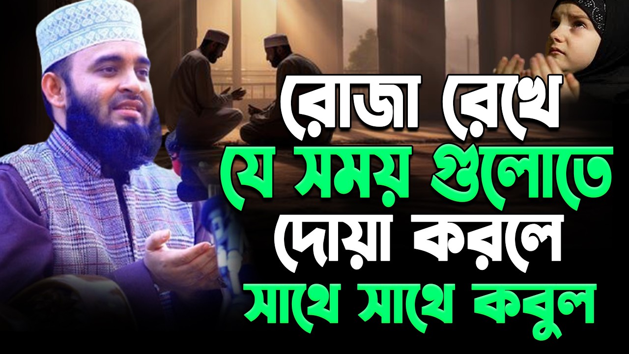 রোজা রেখে যে সময় গুলোতে দোয়া করলে সাথে সাথে কবুল | Mizanur Rahman Azhari.ep=06 Feb 26 2026 6:50 PM