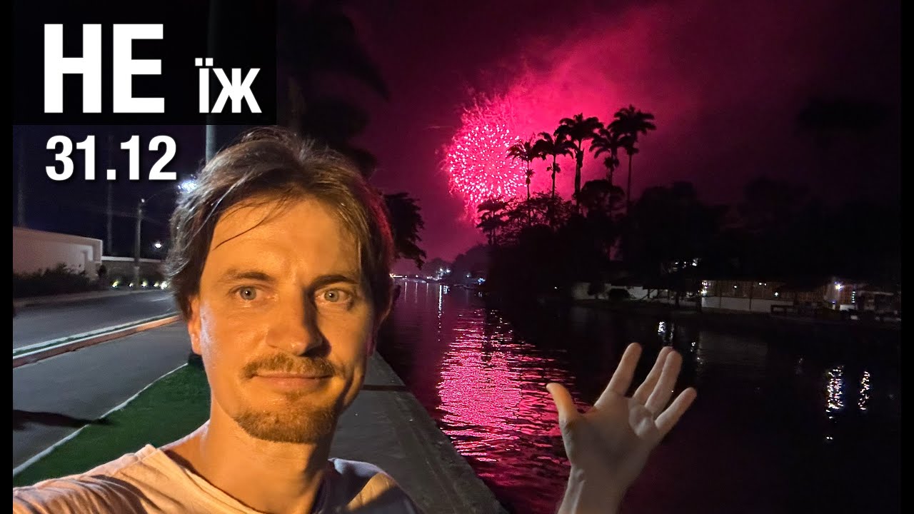 Что НЕЛЬЗЯ есть 31 декабря и почему все в белом | Новый год в Бразилии 🇧🇷