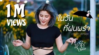 Video thumbnail of "ในวันที่ฝนพรำ : หนิง ปัทมา Cover Version / Original : Liltan"