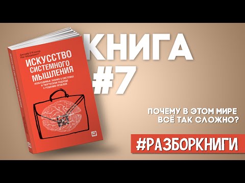 Искусство системного мышления | Главные выводы из книги #разборкниги