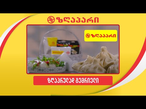 უგემრიელესი, არომატული და წვნიანი ხინკალი ,,ზღაპარი''